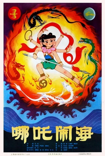 Le Prince Nezha triomphe du Roi Dragon : Affiche