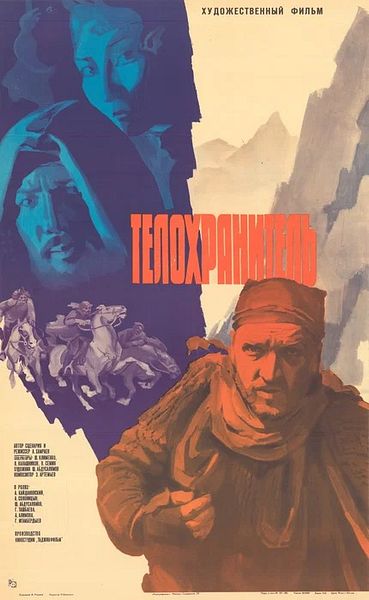 Affiche du film Le Garde du corps